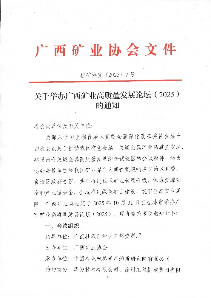 關于舉辦廣西礦業高質量發展論壇（2025）的通知0001.jpg