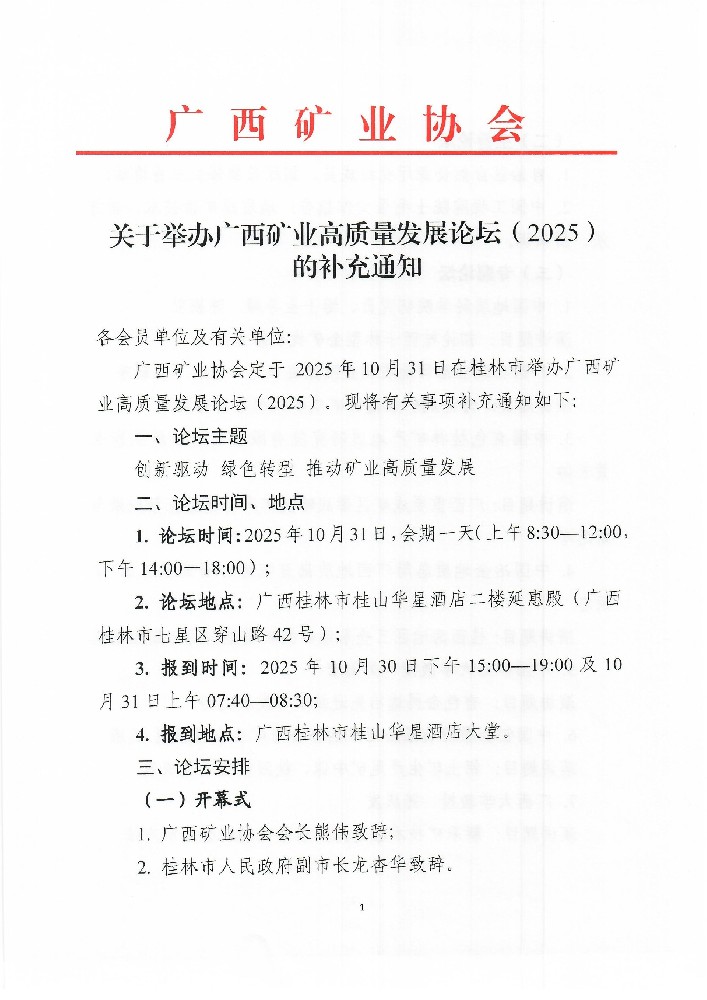 關于舉辦廣西礦業高質量發展論壇（2025）的補充通知0001.jpg